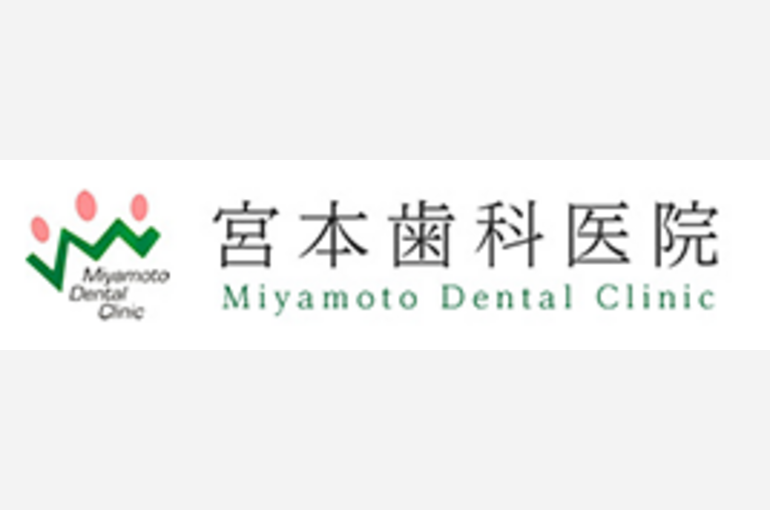 宮本歯科医院